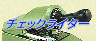 �`�F�b�N���C�^�[�@�ꗗ�yNIPPO�EMAX���i�z