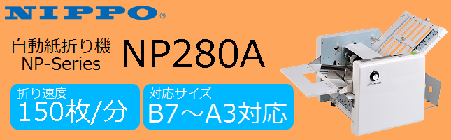 送料無料新品 オフィス店舗用品トップジャパン受注生産品 自動紙折り機 ニッポー NP450L NIPPO