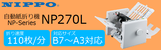 最終値下価格）NIPPO ニッポー自動紙折り機『NP270』