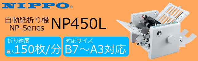 全国組立設置無料 ジュンジュンパワー2ニッポー NP110 自動紙折り機