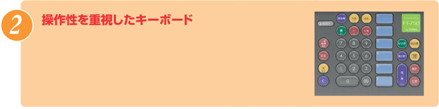 操作性を重視したキーボード