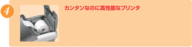 カンタンなのに高性能なプリンタ