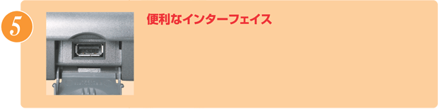 便利なインターフェイス