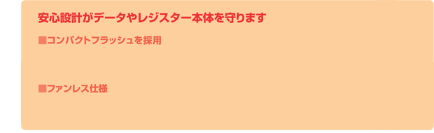 安心設計がデータやレジスター本体を守ります